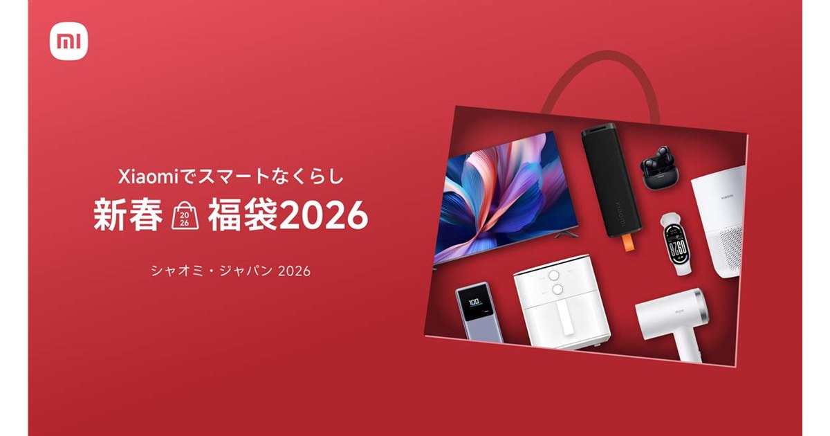 シャオミ、「Xiaomiでスマートなくらし 新春福袋2026」を12月27日より
