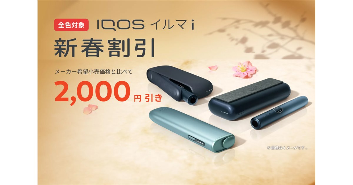 IQOS イルマ i」が2,000円オフで購入できる新春割引プログラムが