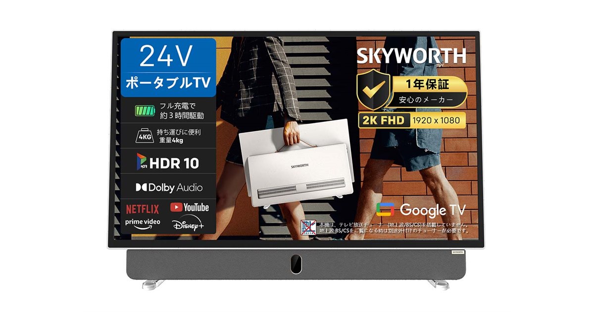 SKYWORTH、ポータブルテレビやスマートテレビなどで日本市場へ本格参入
