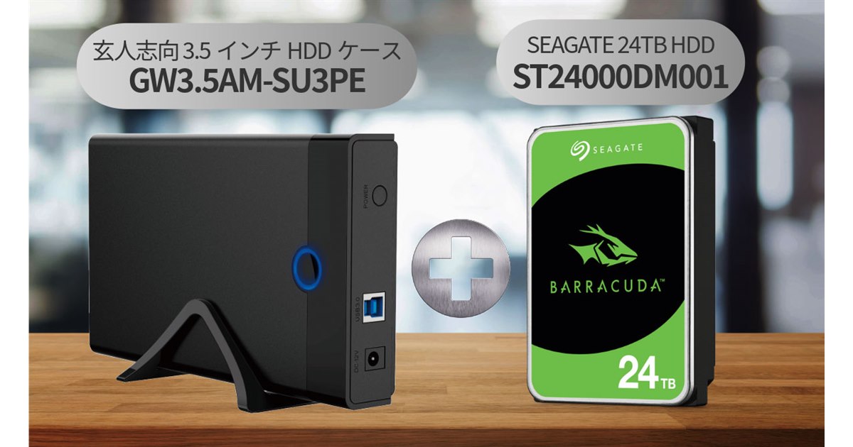 玄人志向、コスパにすぐれた外付けHDDケースと24TB HDDのセット - 価格.com