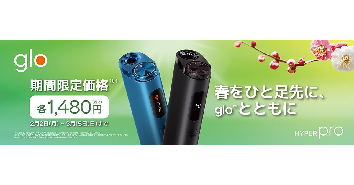 glo Hyper Pro」を2月2日より2,980円へ値下げ＆1,480円限定