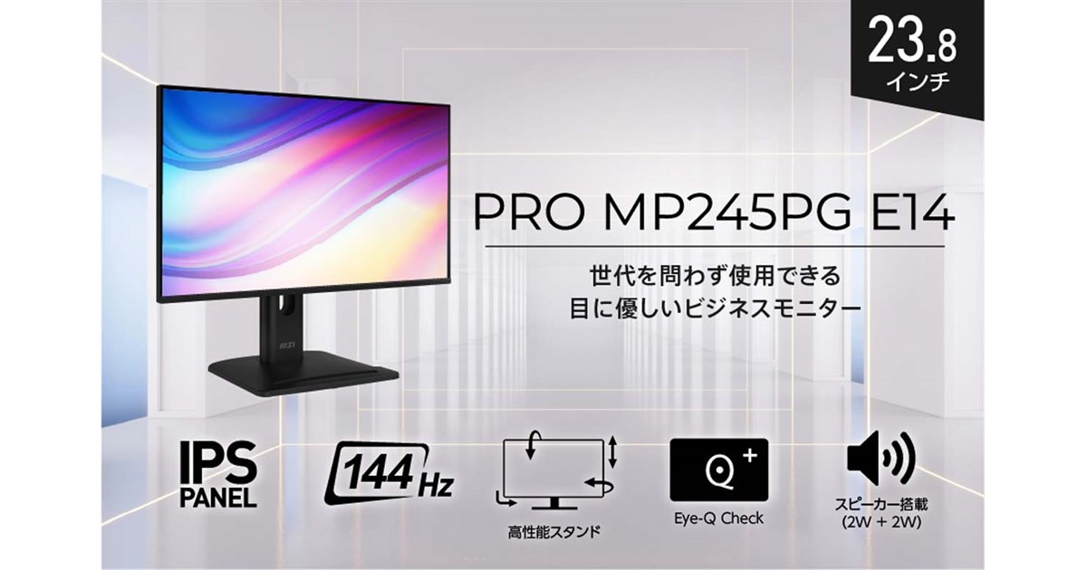 MSI、144Hz駆動に対応したビジネス向け23.8型液晶ディスプレイ「PRO