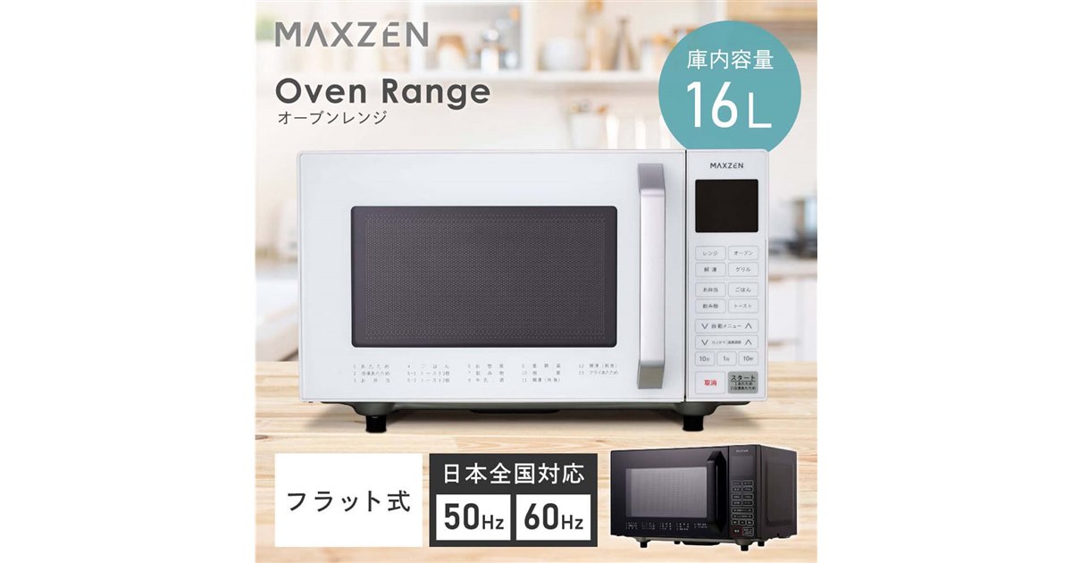 MAXZEN、コンパクト設計で多機能な16Lオーブンレンジ「MJMO16GZ01F