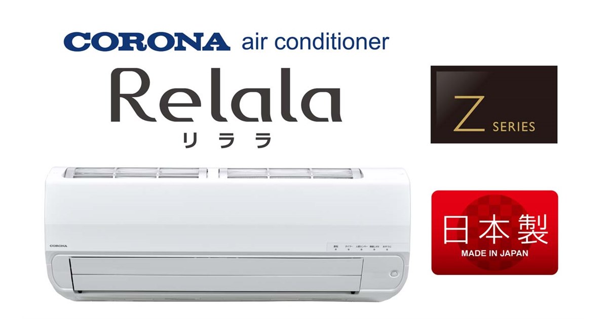 ♥️値下げ:新品未使用コロナルームエアコン【受け取りに来て下さる方限定】 コロナ、新省エネ基準をクリアするフラッグシップエアコン「ReLaLa Z
