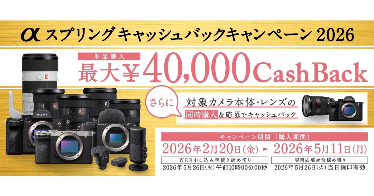 ソニー、最大4万円を還元する「αスプリングキャッシュバック