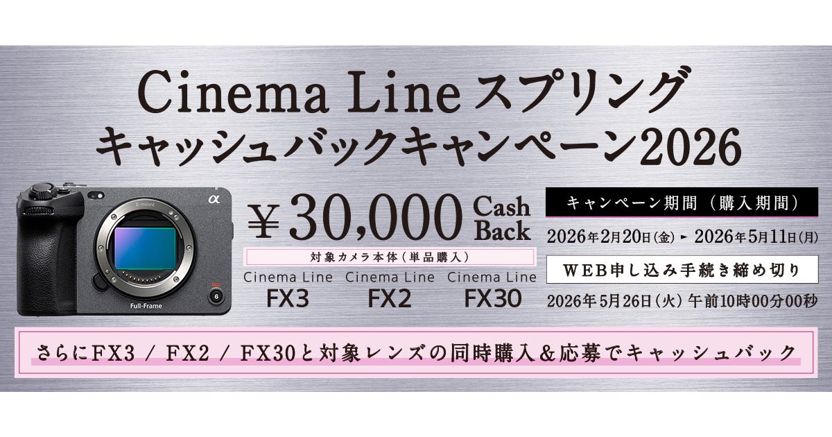 ソニー、最大3万円を還元する「Cinema Line スプリングキャッシュ 
