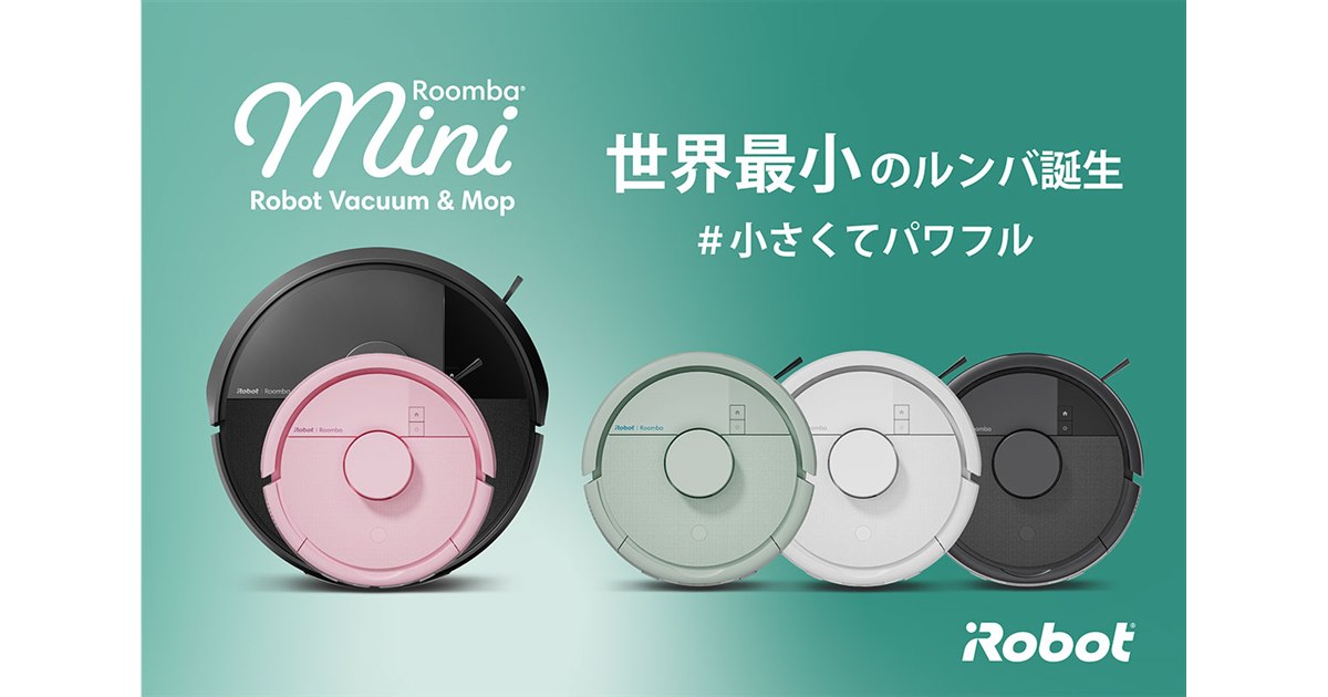 アイロボット、2分の1サイズを採用した「Roomba Mini」2モデルを日本