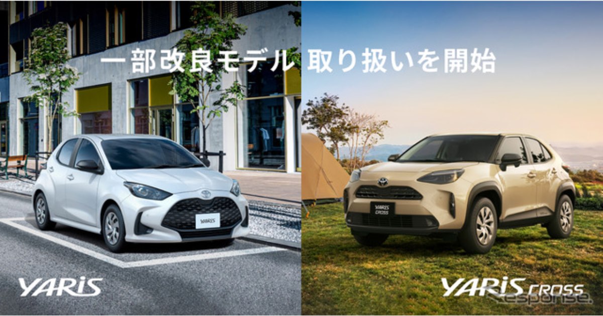 KINTO、『ヤリス』『ヤリスクロス』改良モデルの取り扱い開始、月額1万