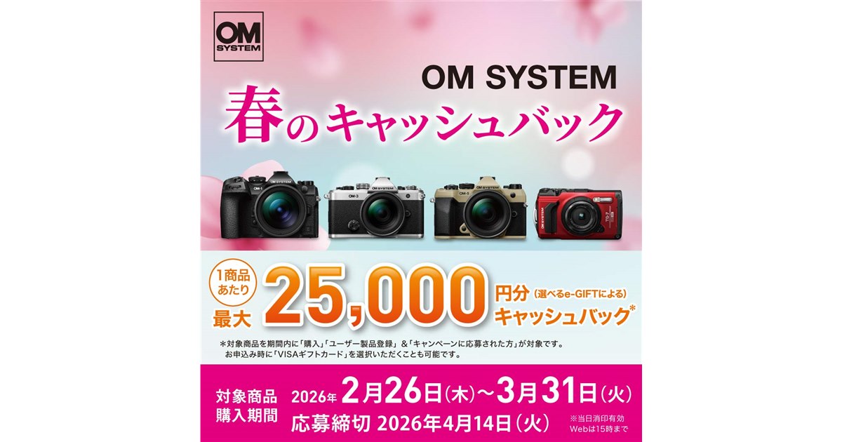 OMデジタル、最大25,000円分を還元する「OM SYSTEM 春のキャッシュ 