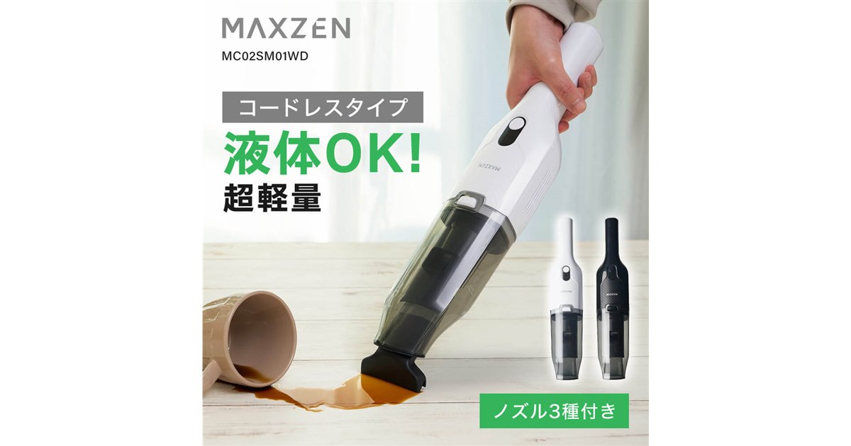 MAXZEN、液体吸引にも対応した約580gの超軽量コードレスハンディ