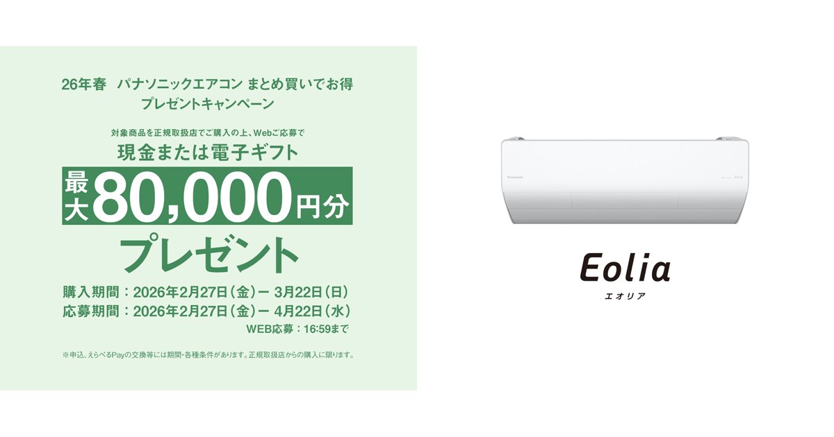 パナソニック、最大80,000円分還元の26年春「エアコンまとめ買い 