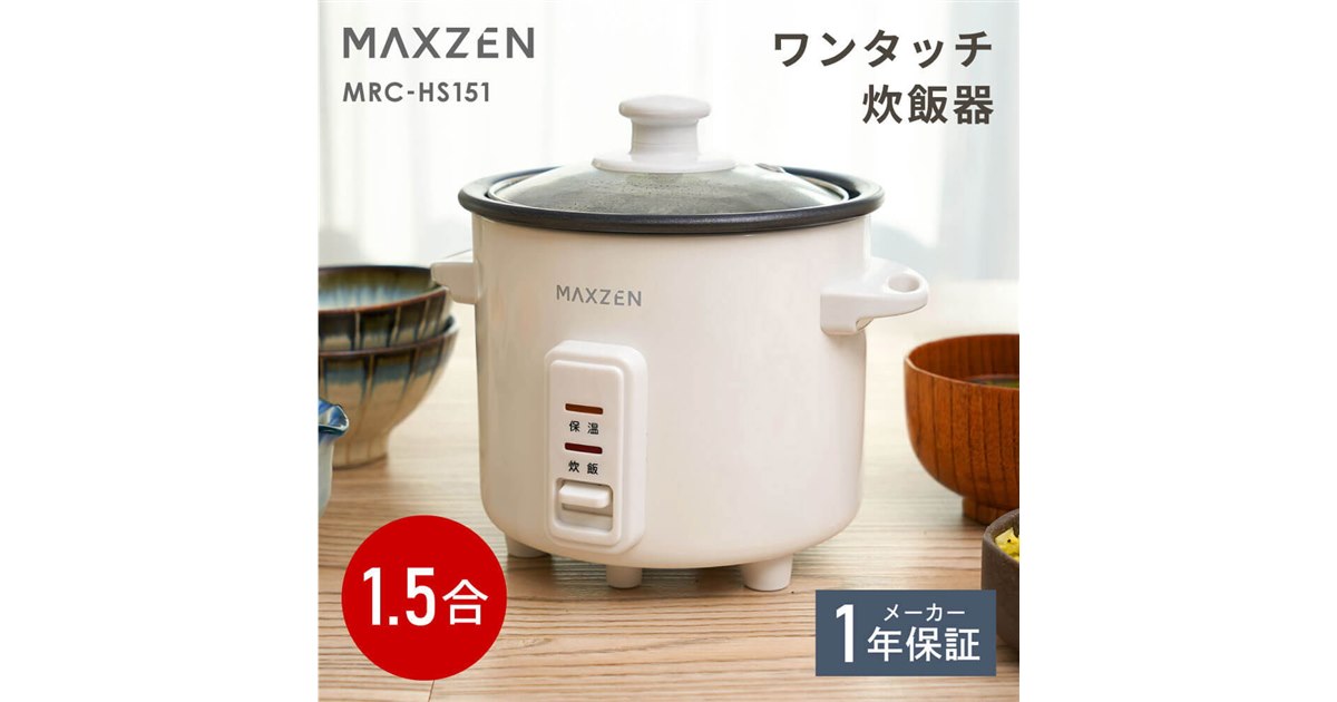 MAXZEN、ガラス蓋で炊き上がりが見える1.5合炊きの自動保温機能付き