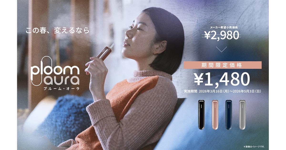 JT、「Ploom AURA」の定番カラーを特別価格1,480円で販売する