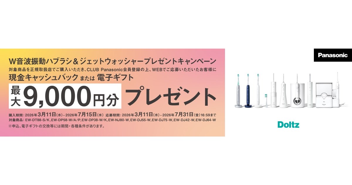 パナソニック、「W音波振動ハブラシ＆ジェットウォッシャー」購入で