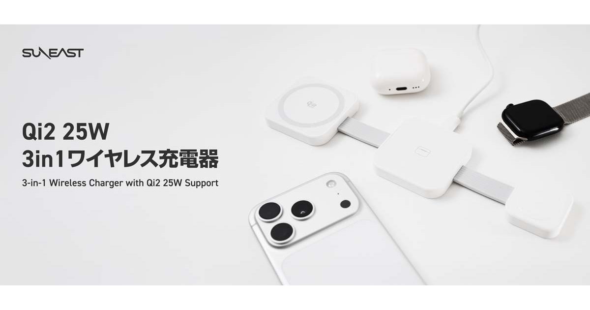 6,980円、SUNEASTから約89gでQi2の25W出力に対応した3in1ワイヤレス