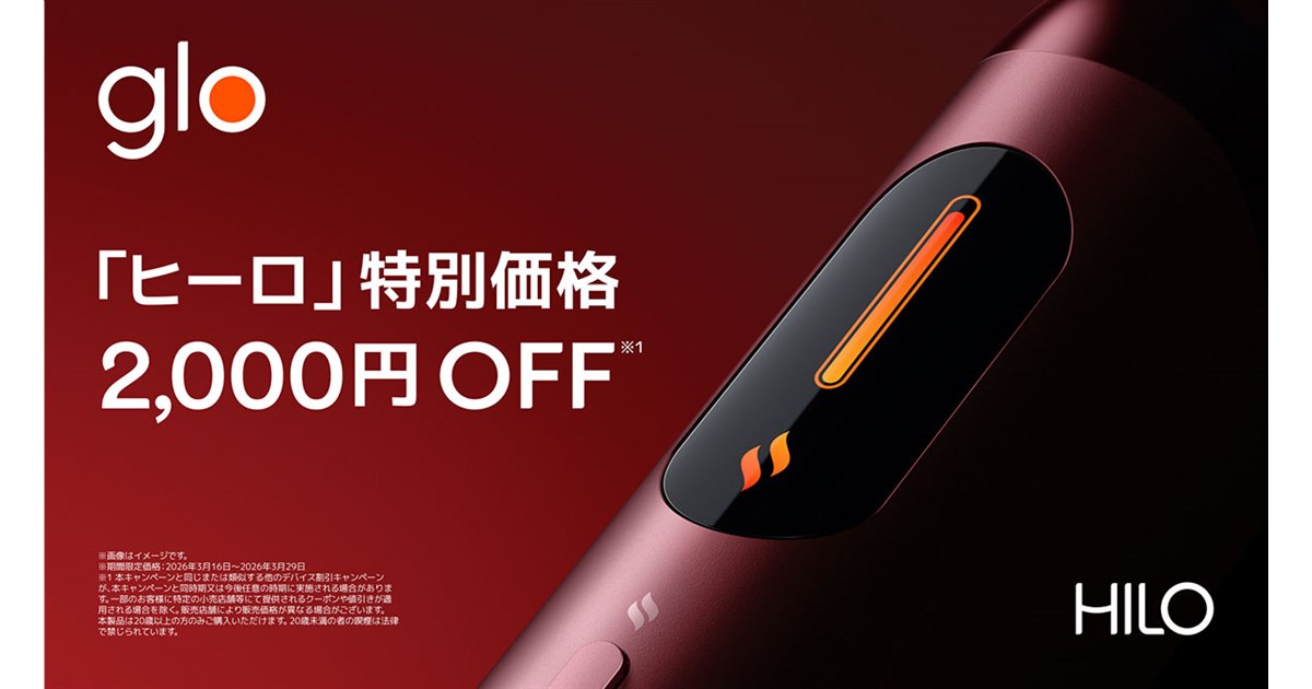 加熱式タバコ「glo Hilo」「glo Hilo Plus」を2,000円引きで3月16日