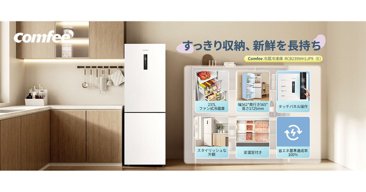 Comfee'、タッチパネル＆変温室付きのスリムな237Lファン式冷蔵庫