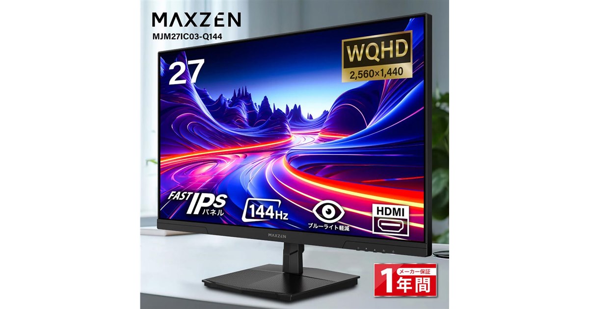 新品 MAXZEN MGM27IC01 27インチモニター WQHD 180hz MGM27IC01｜maxzen（マクスゼン）