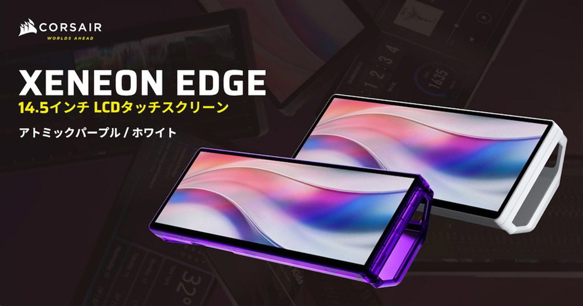 Corsair、14.5型マルチタッチスクリーン「XENEON EDGE 14.5 LCD
