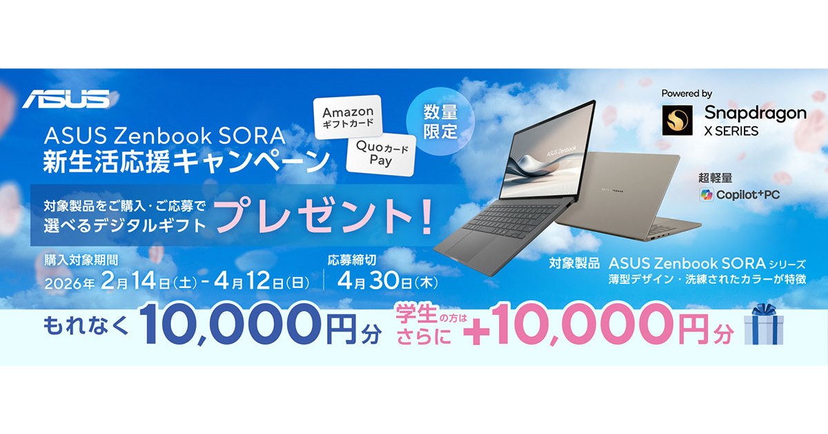 10,000円のデジタルギフトがもらえる「ASUS Zenbook SORA新生活応援 