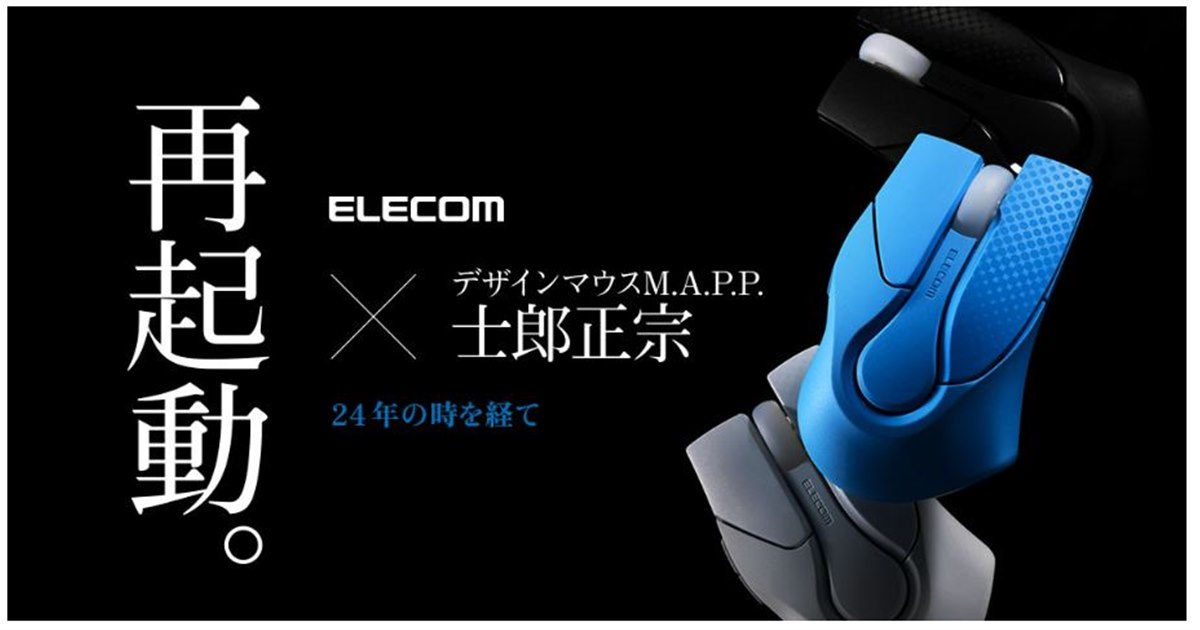 ELECOM【士郎正宗デザイン】M.A.P.P.復刻ワイヤレスマウス エレコム、士郎正宗デザインのマウス「M.A.P.P.」を24年越しに