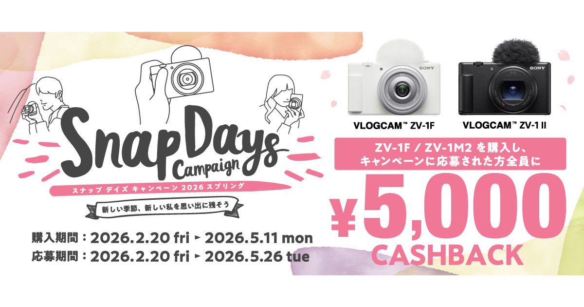ソニー、最大5,000円を還元する「スナップデイズキャンペーン2026