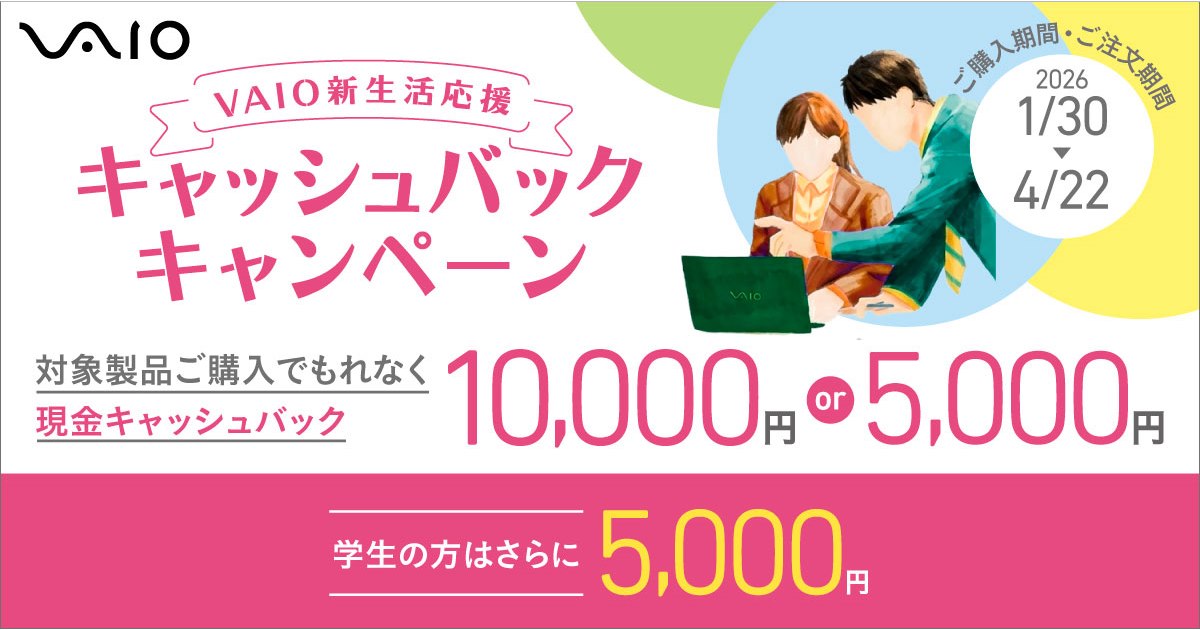 VAIO、最大15,000円を還元する「VAIO新生活応援キャッシュバック 