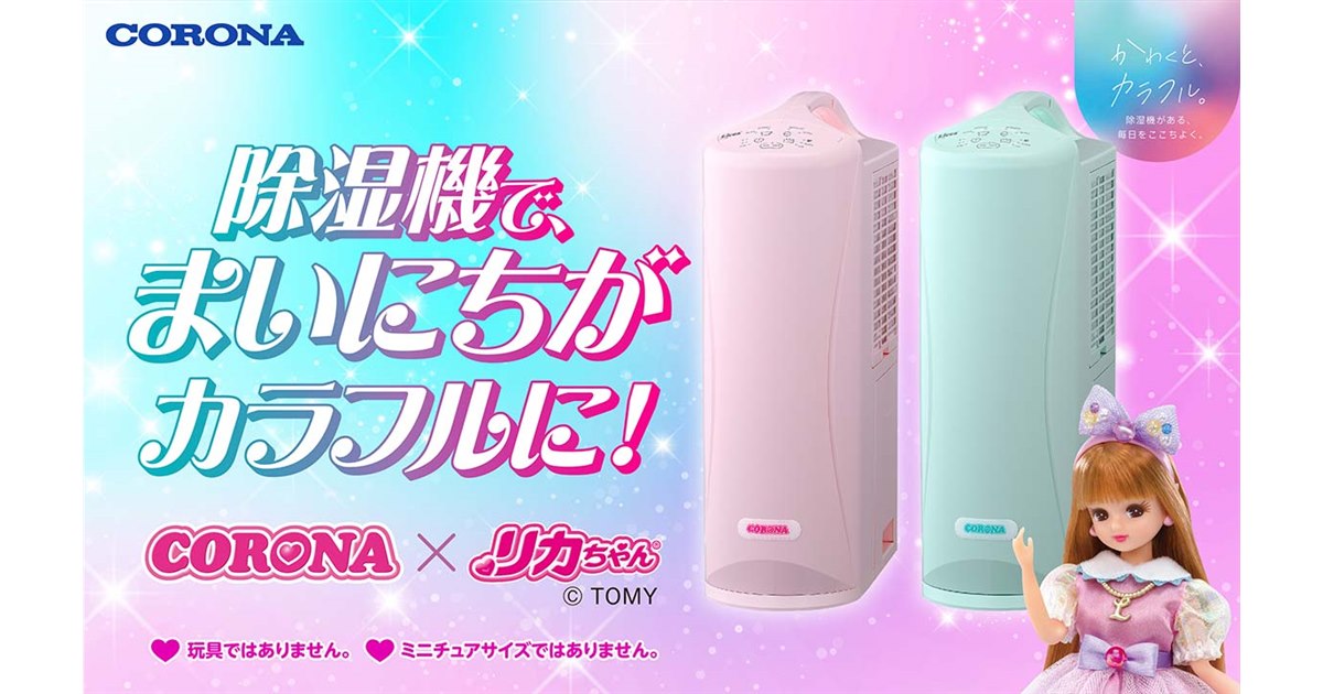 【ちー】corona 衣類乾燥機除湿機 コロナとリカちゃんがコラボしたコンプレッサー式衣類乾燥除湿機