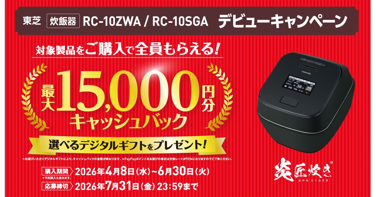 東芝、最大15,000円分を還元する「炎匠炊き」デビューキャンペーン 