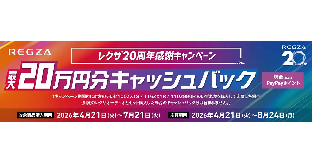 TVS REGZA、最大20万円を還元する「レグザ20周年感謝キャンペーン」を