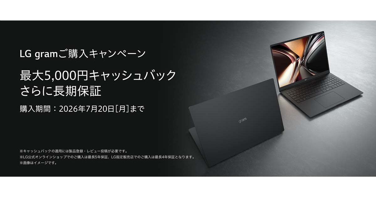 LG、最大5,000円還元と長期保証が受けられる「LG gramご購入