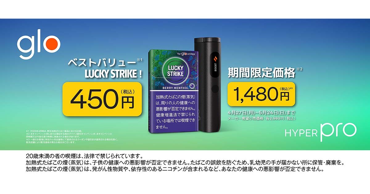 glo Hyper Pro」を4月27日より期間限定価格1,480円にて販売 - 価格.com