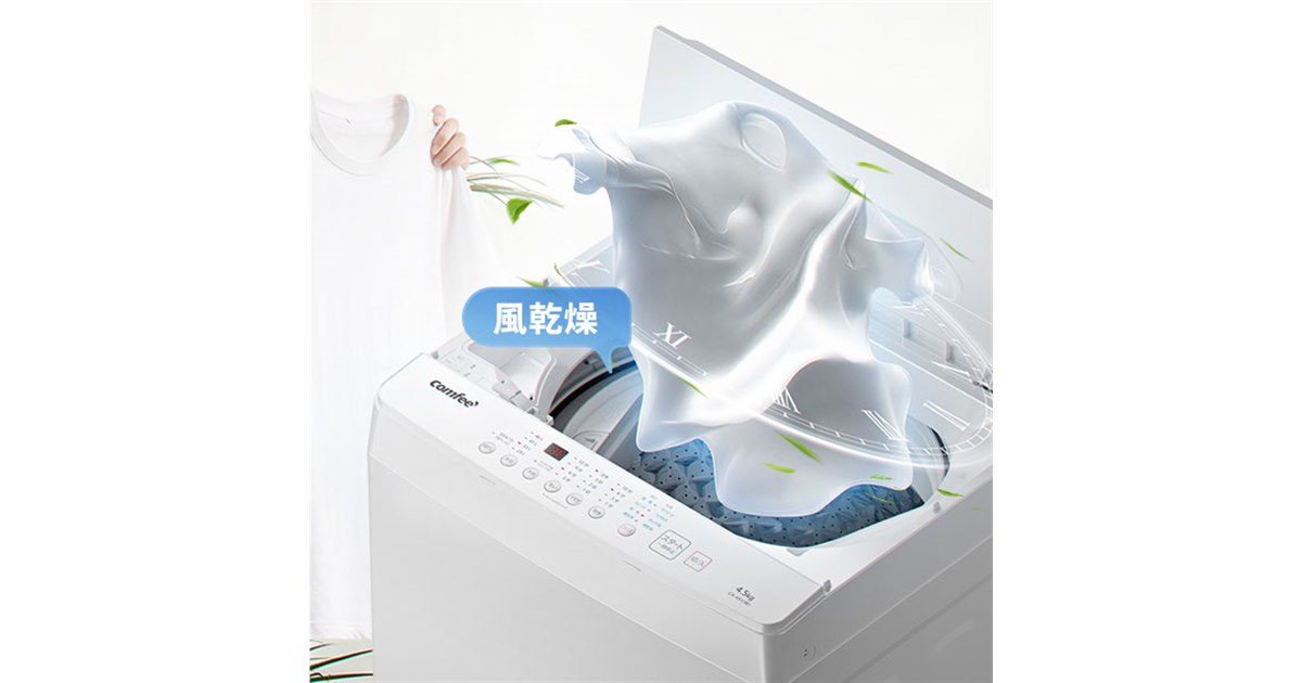 Comfee'、風乾燥機能と立体シャワー水流を備えた全自動洗濯機「CA-451