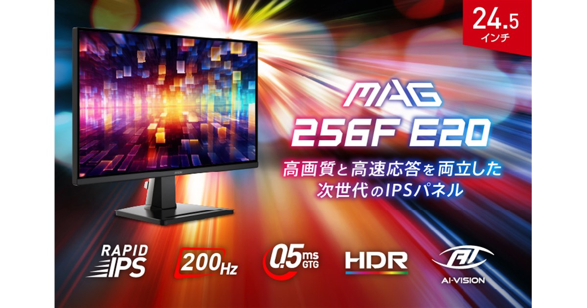 MSI、200Hzのリフレッシュレートと応答速度0.5msを実現したゲーミング
