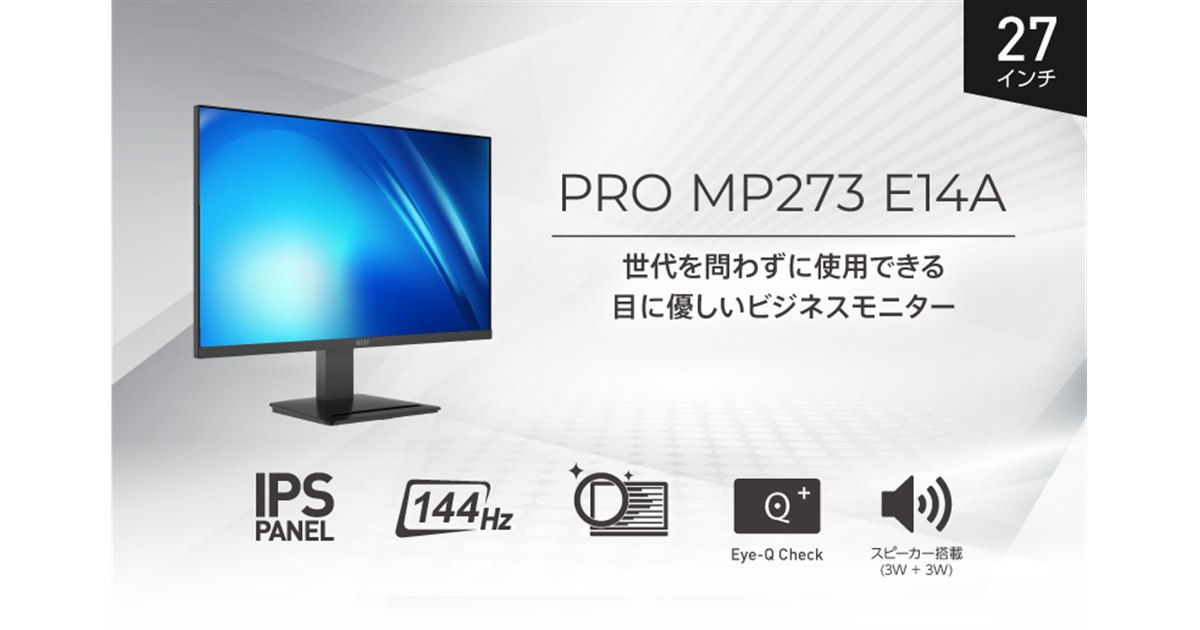 MSI、144Hz駆動に対応した27型ビジネス向け液晶ディスプレイ「PRO