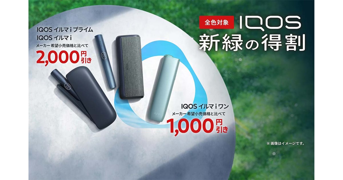 コンビニで「IQOS イルマ i」が最大2,000円引きになる「新緑の得割