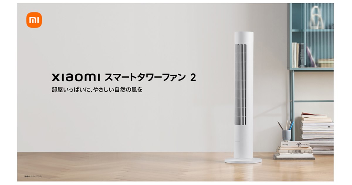 mi 専用2枚M シャオミ、150度広角送風に対応したDCモーター扇風機「Xiaomi スマート