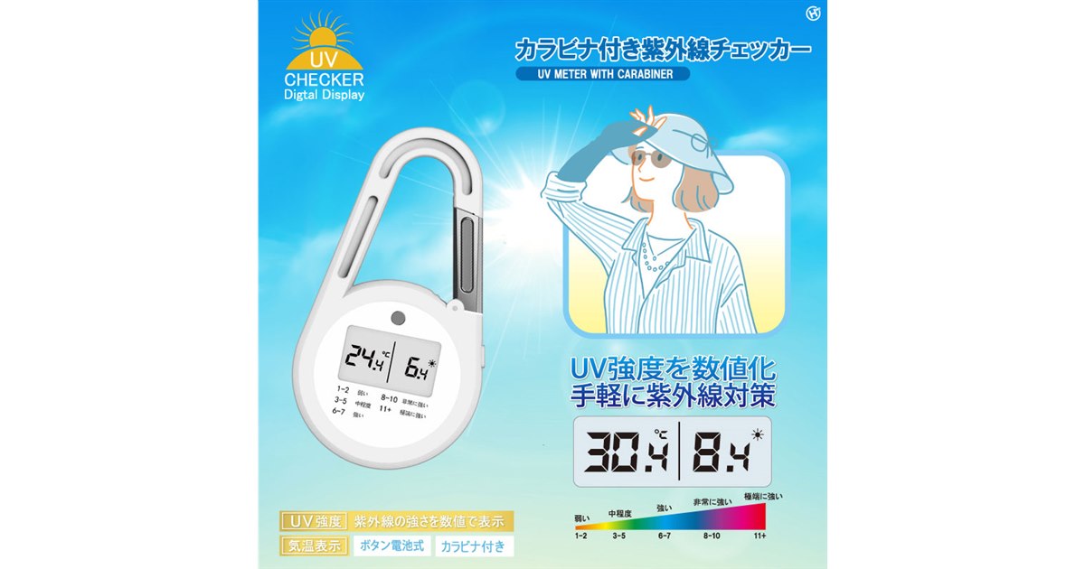 ヒロ、UV強度を数値化する「カラビナ付き紫外線チェッカー HDL-2963
