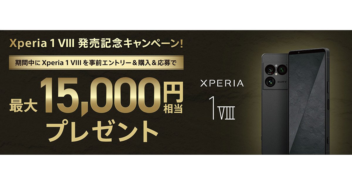 ソニー、最大15,000円相当を還元する「Xperia 1 VIII 発売記念