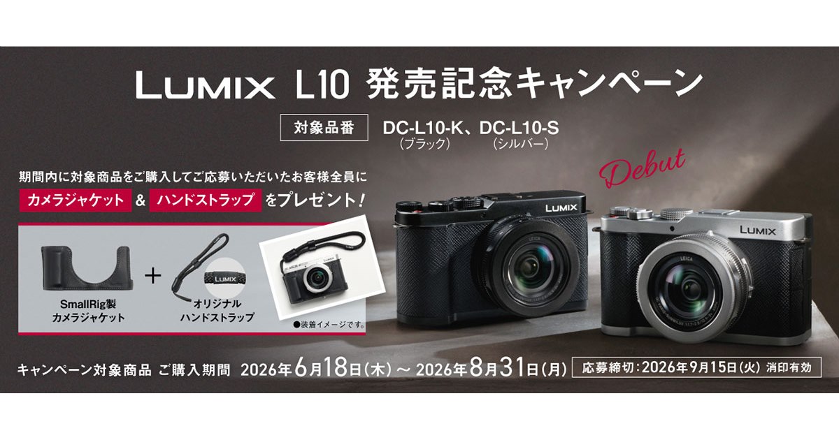パナソニック、カメラジャケットやストラップをプレゼントする「LUMIX