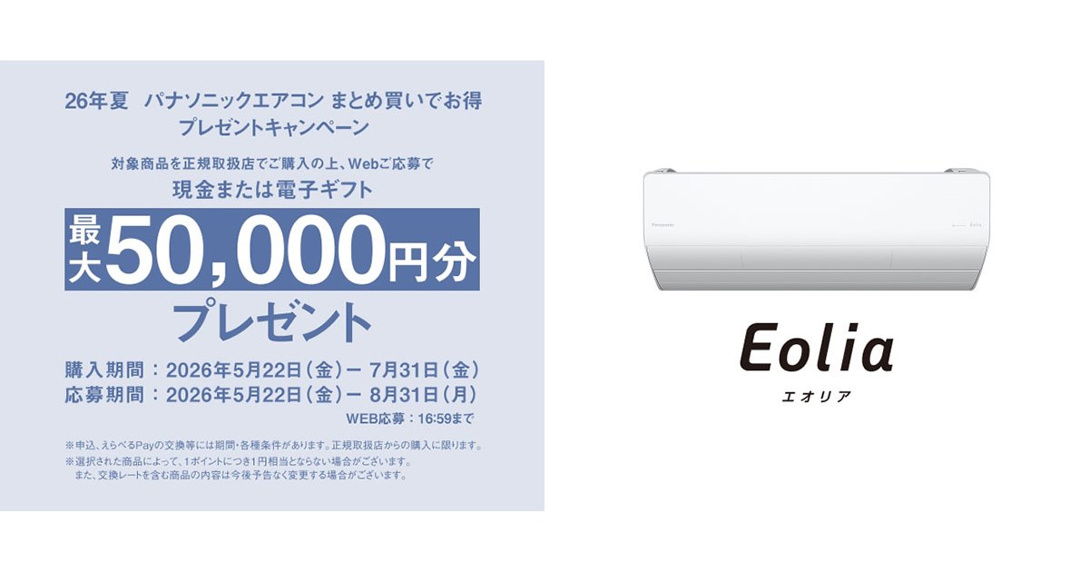 パナソニック、最大5万円分を還元する「26年夏 パナソニックエアコン