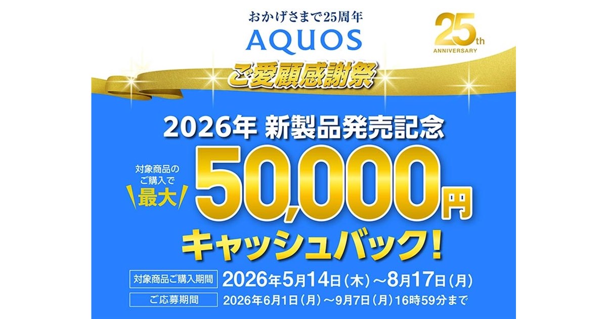 AQUOS 40インチ 定価2万円引き シャープ、最大5万円を還元する「AQUOSキャッシュバックキャンペーン