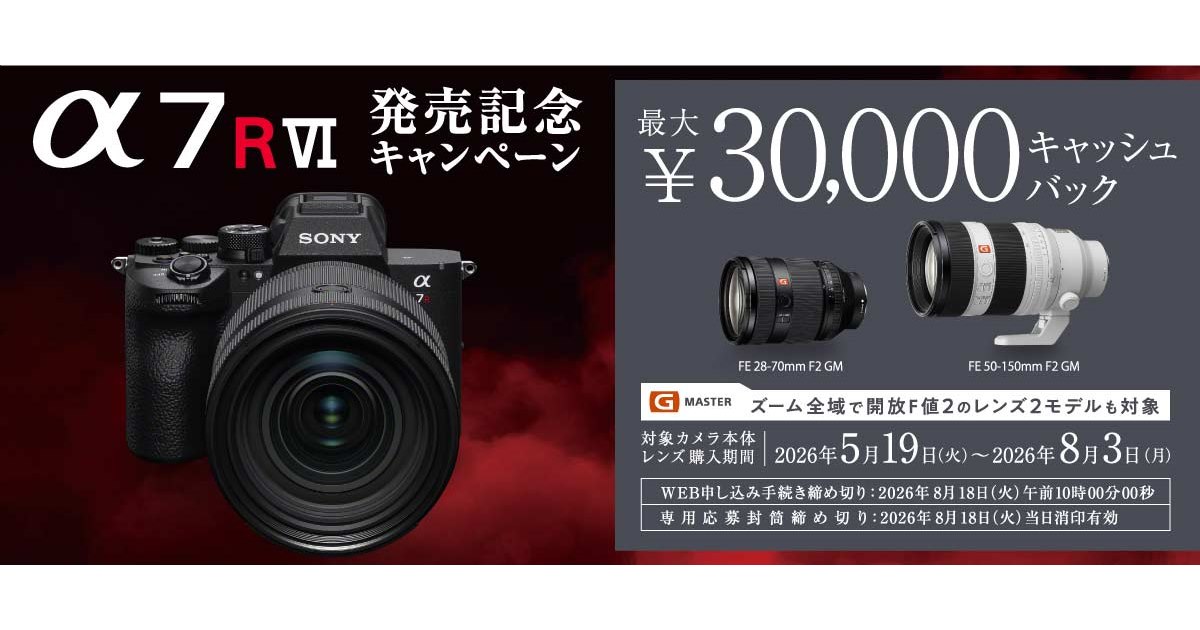 ソニー、最大30,000円を還元する「α7R VI発売記念キャンペーン