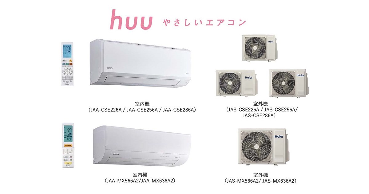 冷暖房兼用エアコン（Haier） ハイアール、エアコン「huu」の次世代省エネモデル「CSE」と大容量