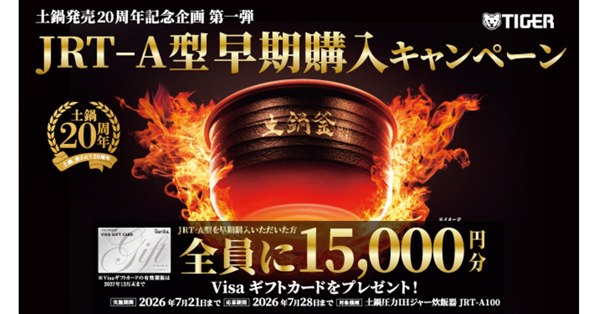タイガー、15,000円相当のVisaギフトカードをプレゼントする「土鍋発売