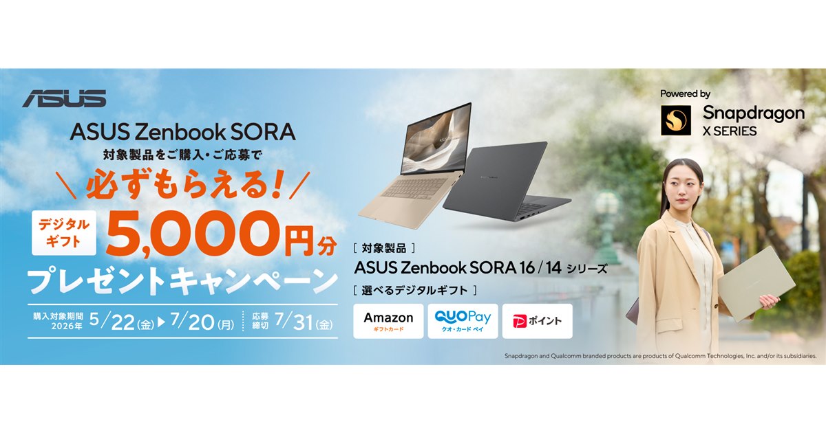 ASUS、「Zenbook SORA」購入でデジタルギフト5,000円分をプレゼント