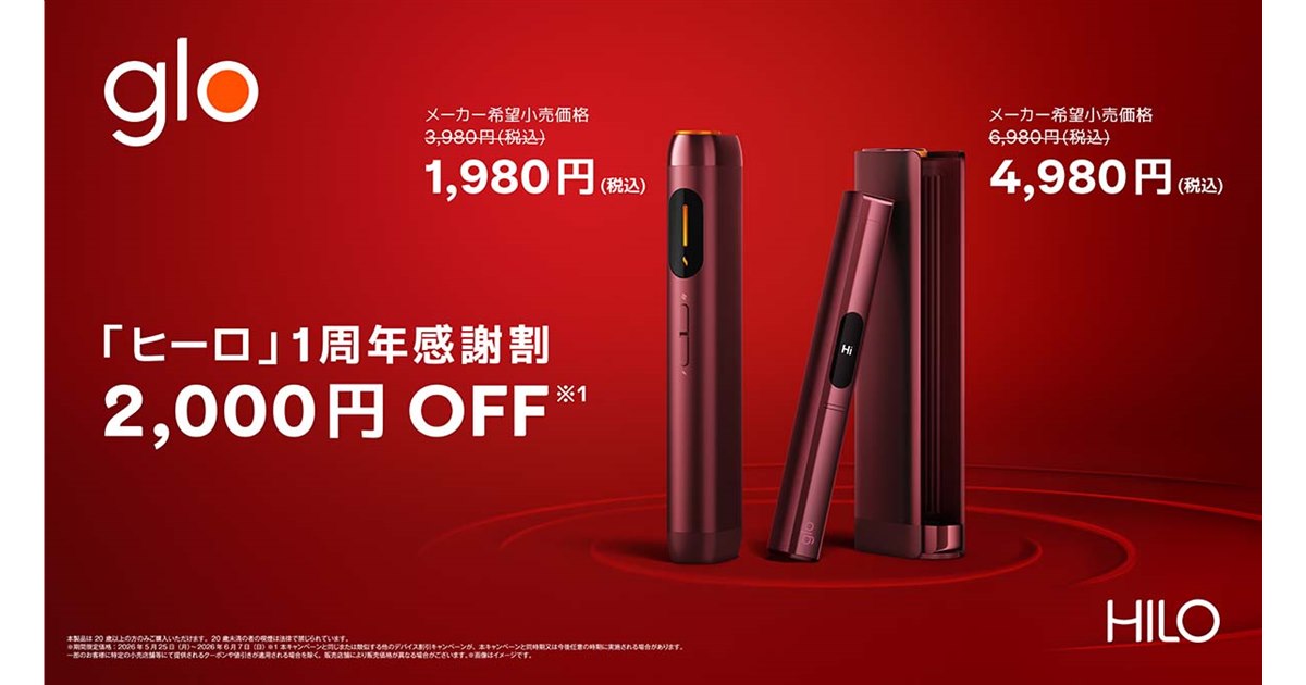 BAT、「glo Hilo」「glo Hilo Plus」を5月25日から期間限定で2,000円 