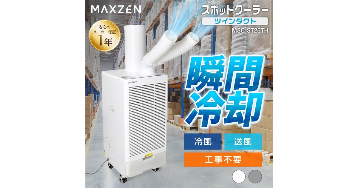 MAXZEN、工事不要でツインダクト搭載のスポットクーラー「MSC-ST25TH