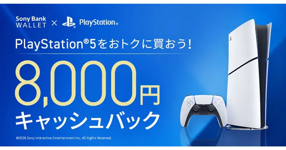 ソニー銀行、PS5購入で8,000円キャッシュバックするキャンペーンを6/1