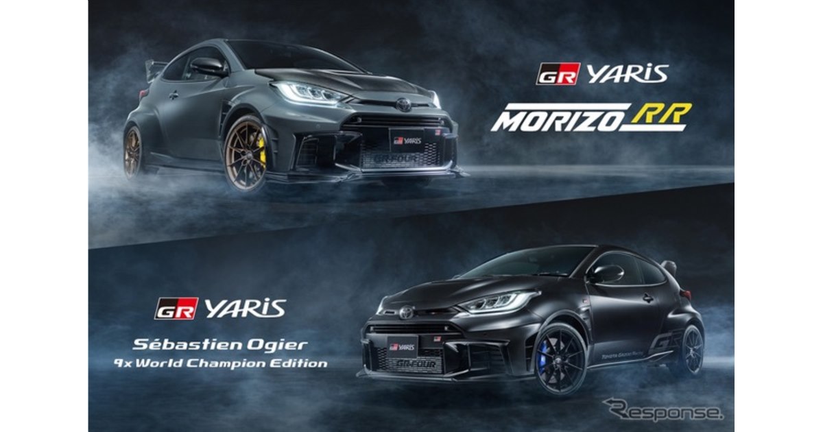 特別な『GRヤリス』、「MORIZO RR」と「Sebastien Ogier 9x World
